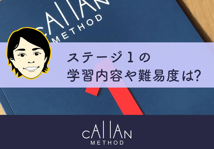 体験談】カランメソッド・ステージ1の難易度は？何時間で終了できる ...